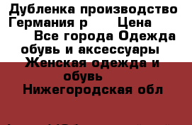 Дубленка производство Германия р 48 › Цена ­ 1 500 - Все города Одежда, обувь и аксессуары » Женская одежда и обувь   . Нижегородская обл.